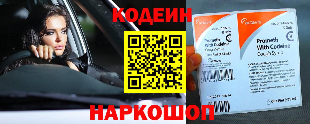 Ялуторовск  Кодеин напиток Lean (лин)  Вход с VPN  Кодеин Purple Drank 